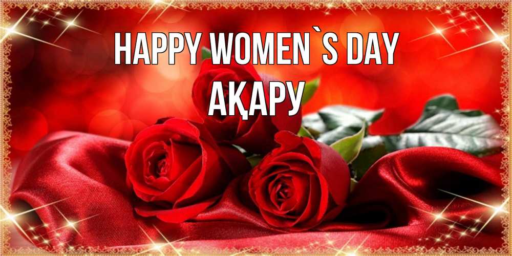 Greetings card с именем, АҚАРУ happy women`s day открытка красного цвета с розами на 8 марта Greetings with text for free download 